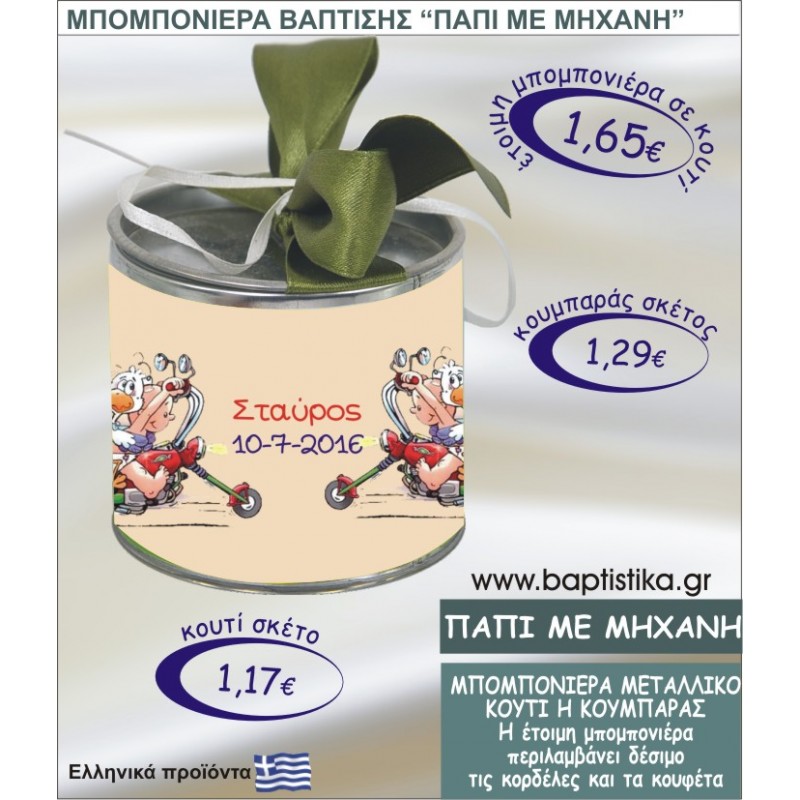 ΠΑΠΙ ΜΕ ΜΗΧΑΝΗ τσιγκινος κουμπαράς η κουτί 8εκ. TSI-019